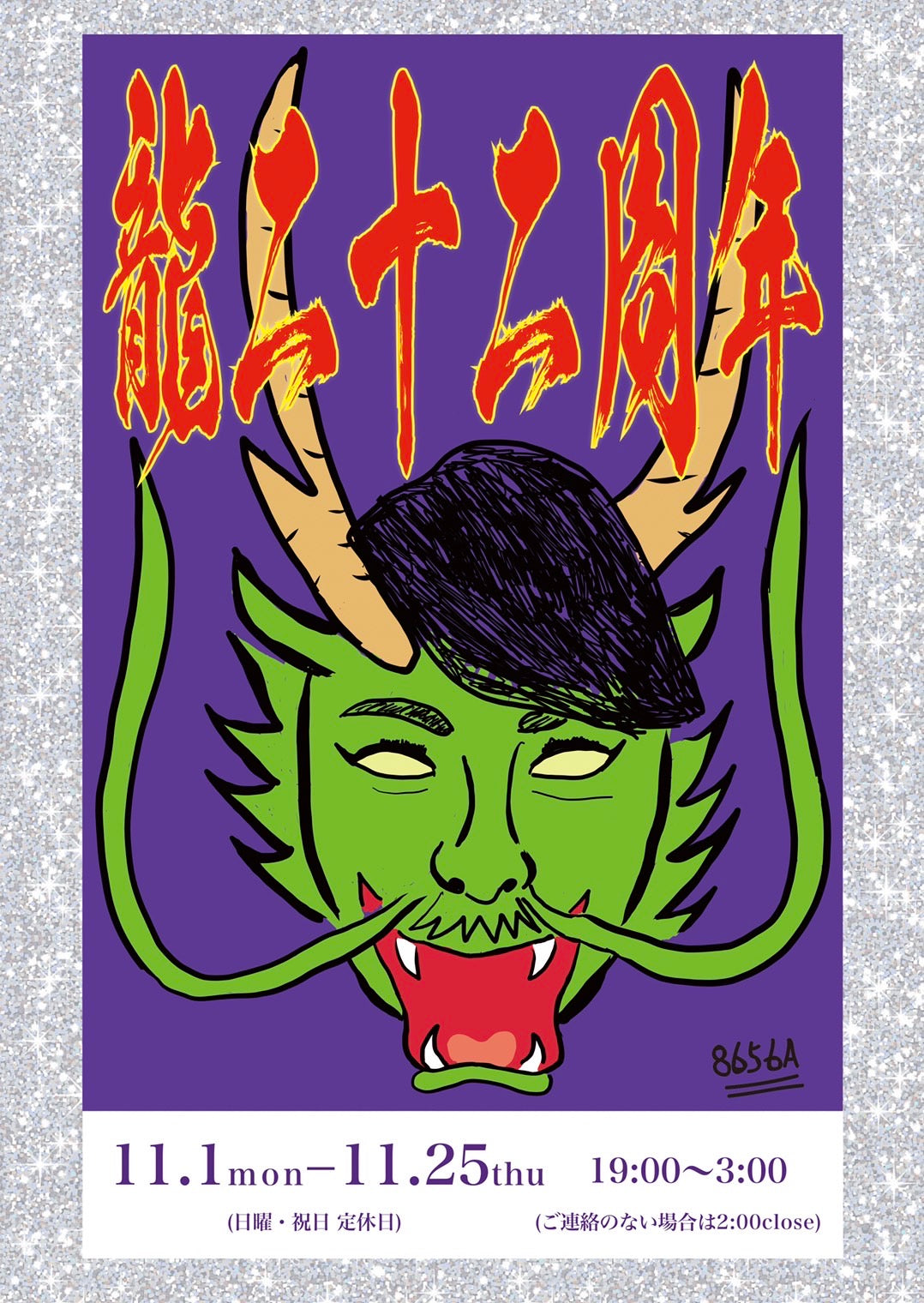 バッファロー吾郎A先生「8656A」先生に２２周年のイラスト