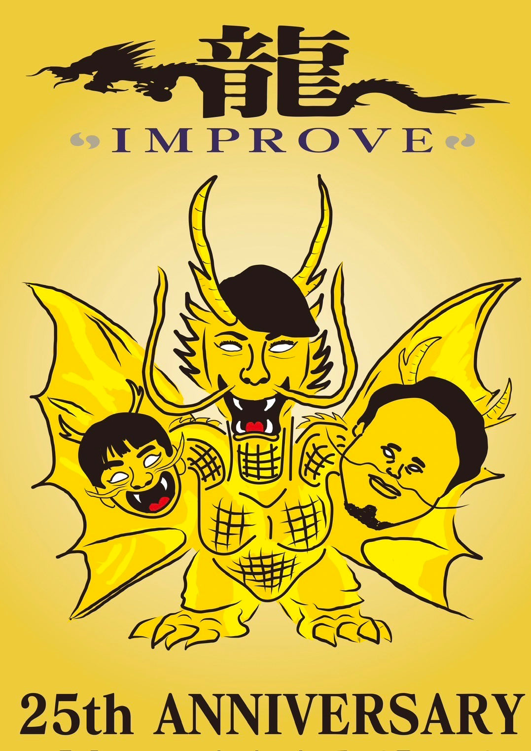 龍IMPROVE  25周年