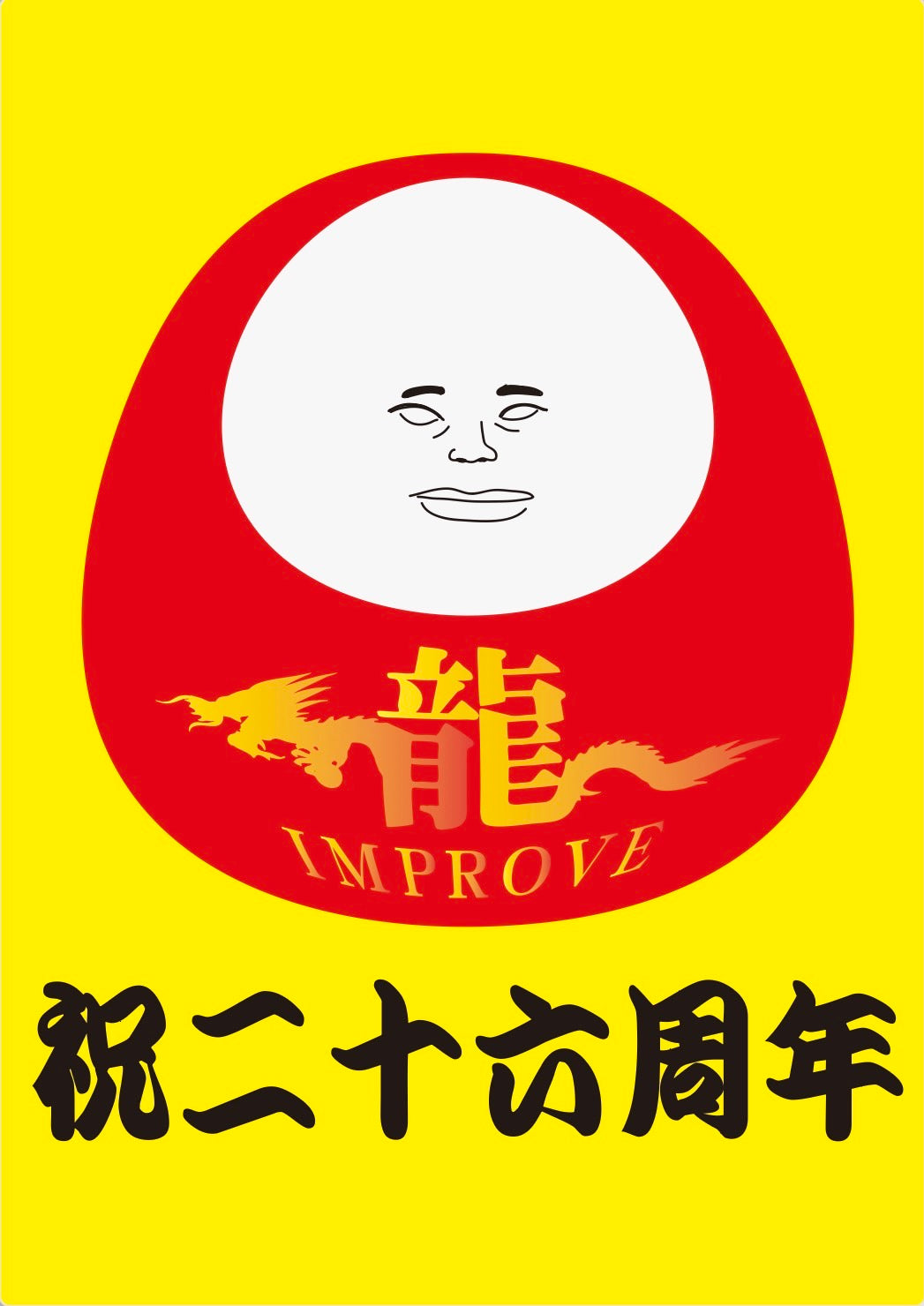 龍IMPROVE 26周年